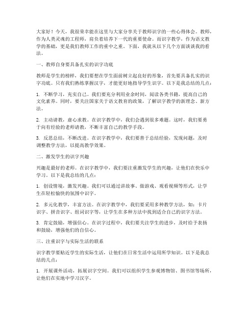 教师识字交流发言稿