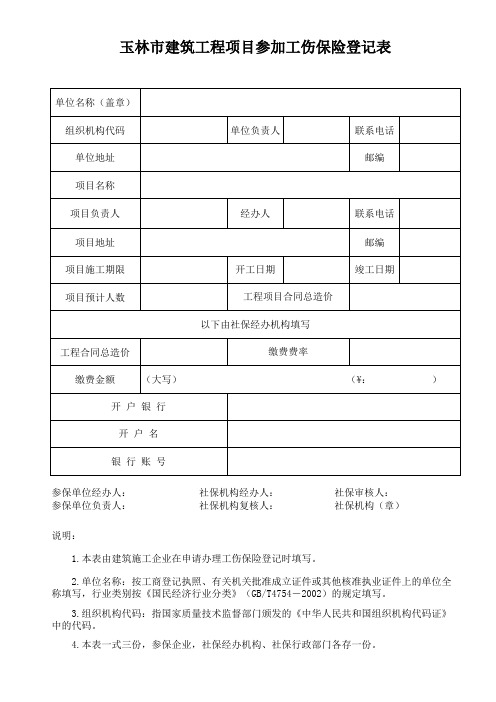 玉林市建筑工程项目工伤保险参保登记表