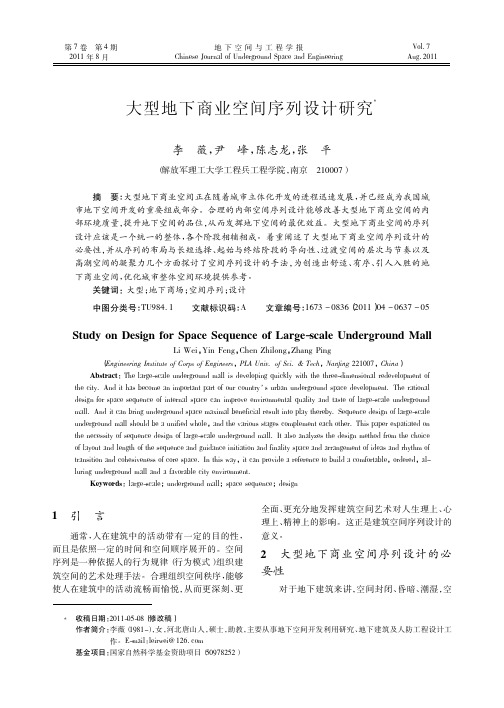 大型地下商业空间序列设计