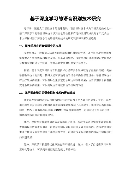 基于深度学习的语音识别技术研究