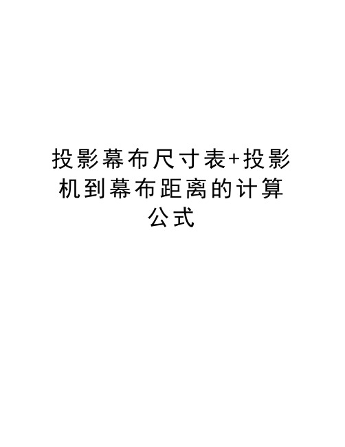 投影幕布尺寸表+投影机到幕布距离的计算公式培训讲学