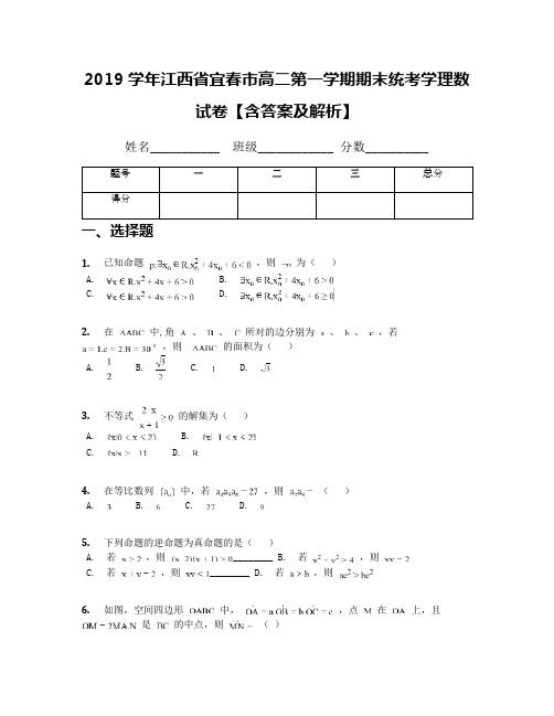 2019学年江西省宜春市高二第一学期期末统考学理数试卷【含答案及解析】