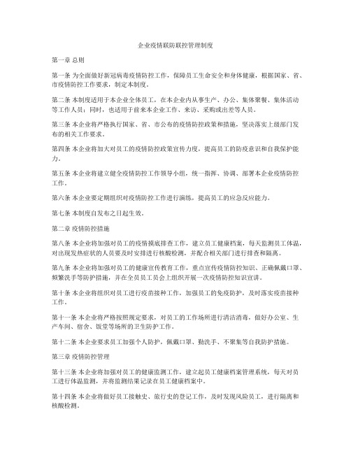 企业疫情联防联控管理制度