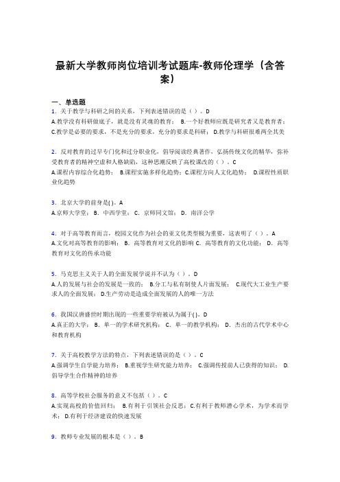 最新大学教师岗位培训考试题库-教师伦理学(含答案)DYS