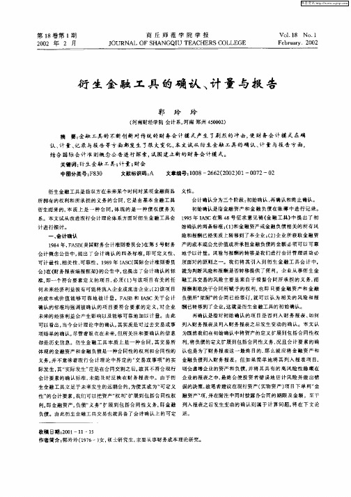 衍生金融工具的确认、计量与报告