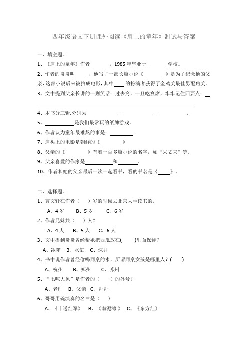 四年级语文下册阅读《肩上的童年》检测试卷及答案