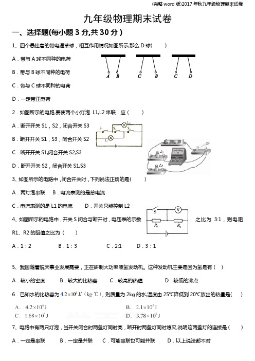 (完整word版)2017年秋九年级物理期末试卷