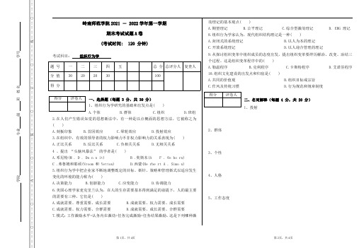 专升本-自考本科期末考试《组织行为学》试卷【附答案】