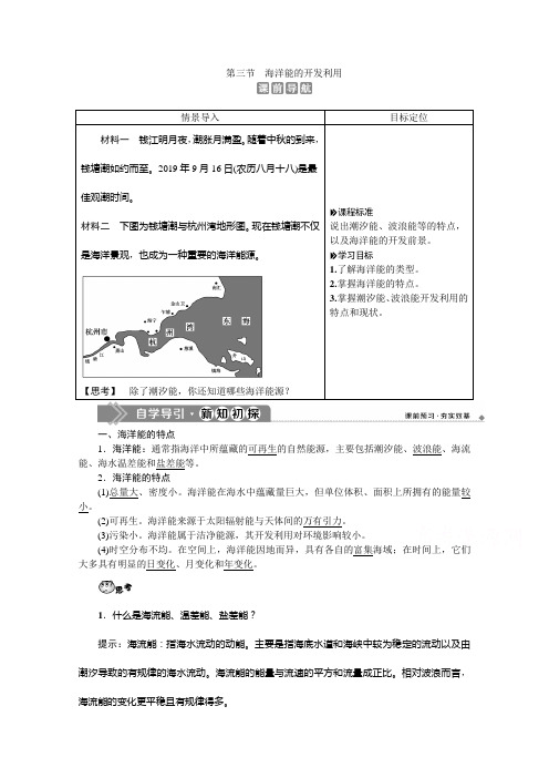 2019-2020学年高中地理人教版选修2学案：第五章 第三节 海洋能的开发利用 Word版含答案