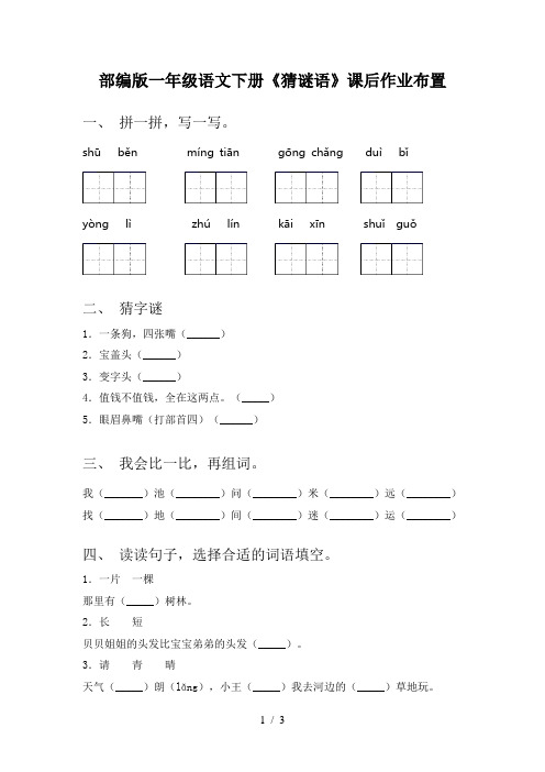 部编版一年级语文下册《猜谜语》课后作业布置