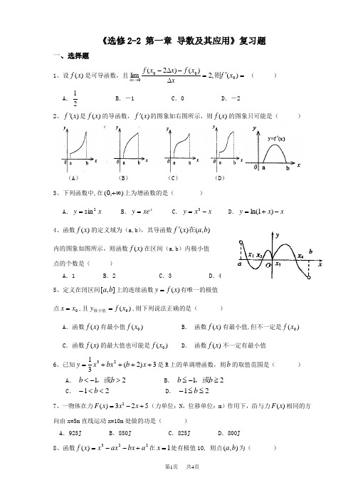 《高中数学选修2-2第一章导数及其应用》复习题