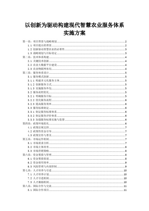 以创新为驱动构建现代智慧农业服务体系实施方案