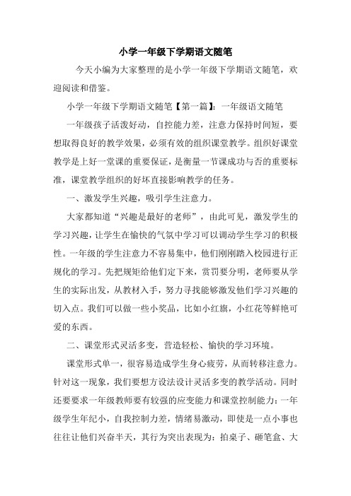最新小学一年级下学期语文随笔