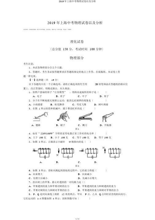 2019年上海中考物理试卷以及解析