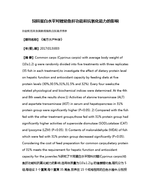 饲料蛋白水平对鲤幼鱼肝功能和抗氧化能力的影响