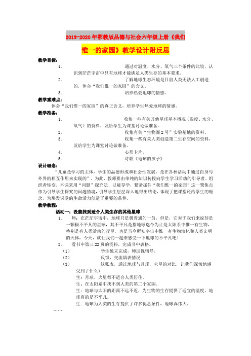 2019-2020年鄂教版品德与社会六年级上册《我们惟一的家园》教学设计附反思