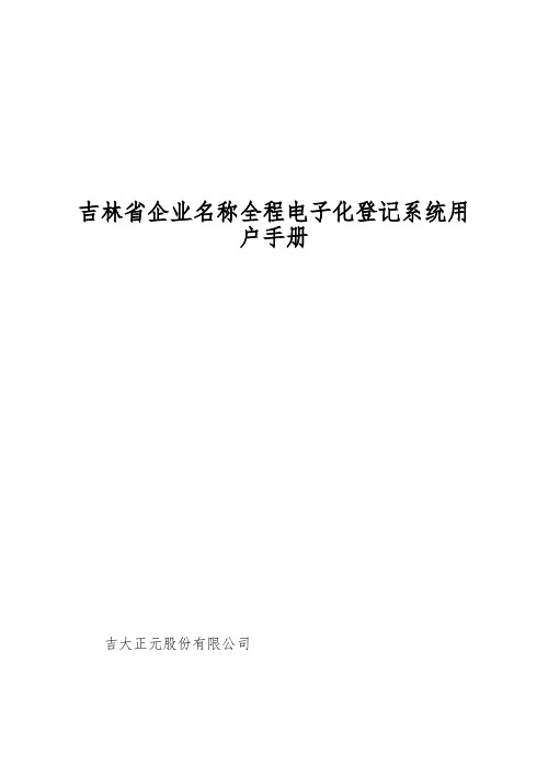 吉林省企业名称全程电子化登记系统用户手册