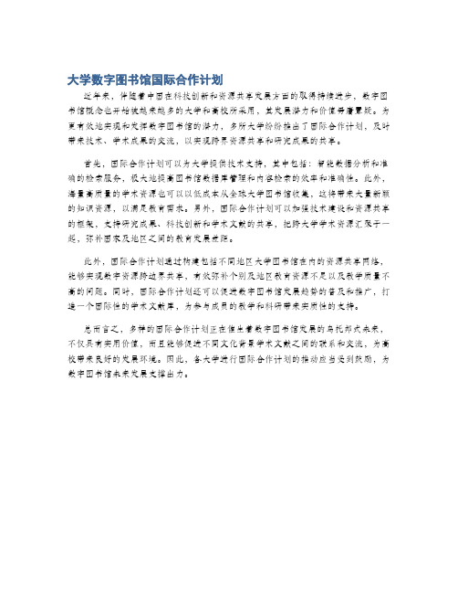 大学数字图书馆国际合作计划