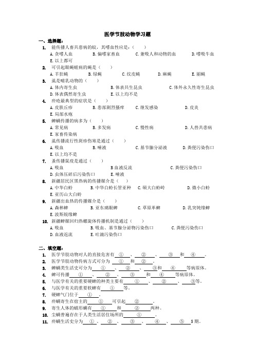 医学节肢动物学习题