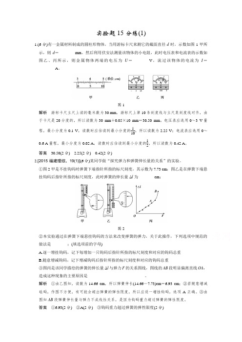 2016《创新设计》高考物理(全国通用)二轮专题复习实验题15分练(1)