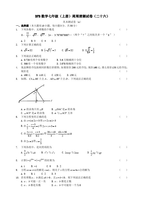 BFB数学七年级(上册)周周清测试卷(二十六)