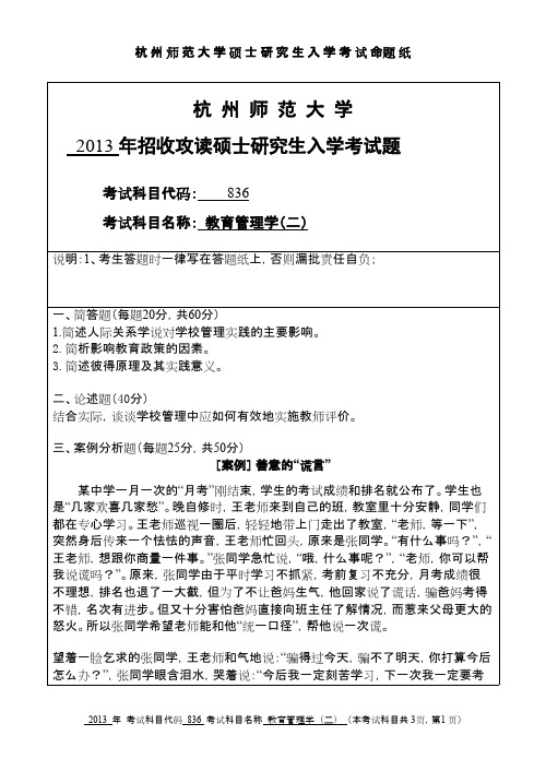 杭州师范大学教育管理学(二)2013年考研专业课真题