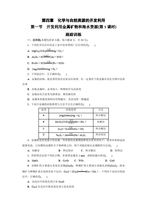 人教版高中化学必修二 4.1 开发利用金属矿物和海水资源跟踪训练(第一课时)