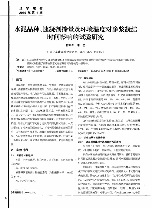 水泥品种、速凝剂掺量及环境温度对净浆凝结时问影响的试验研究