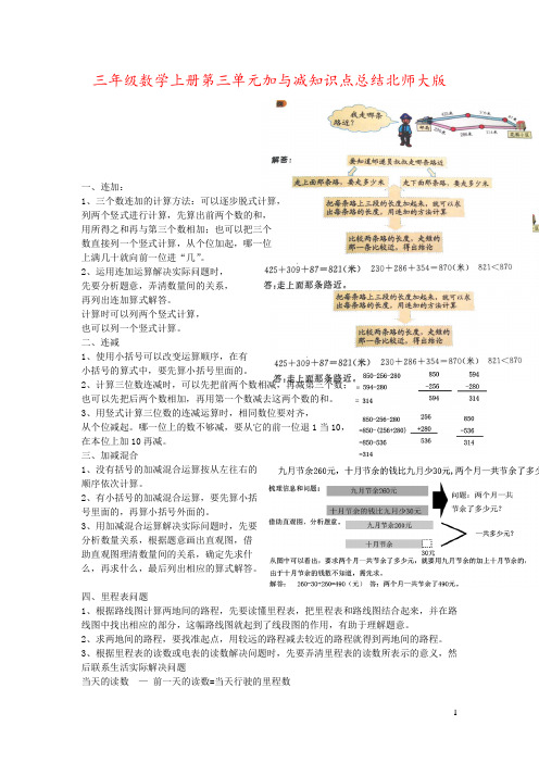 三年级数学上册第三单元加与减知识点总结北师大版