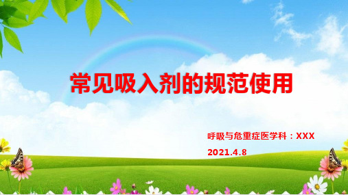 常见吸入剂的规范使用