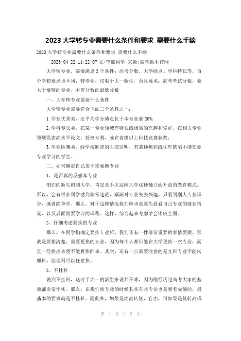 2023大学转专业需要什么条件和要求 需要什么手续