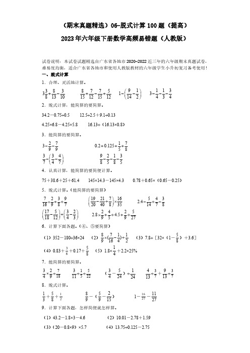 06-脱式计算100题(提高)2023年六年级下册数学高频易错题(人教版)(含答案).doc