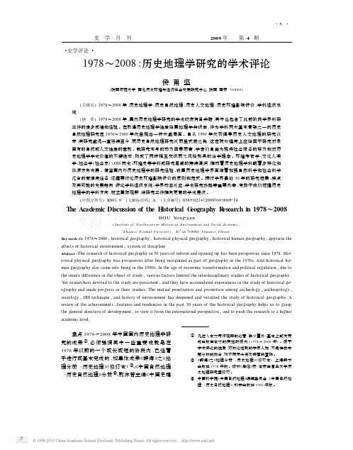 1978_2008_历史地理学研究的学术评论