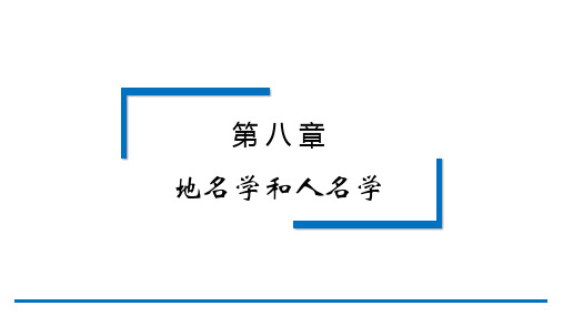 应用语言学纲要第3版PPT第八章-地名学和人名学