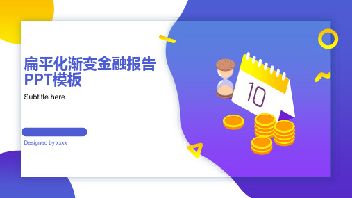 扁平化渐变金融报告PPT模板