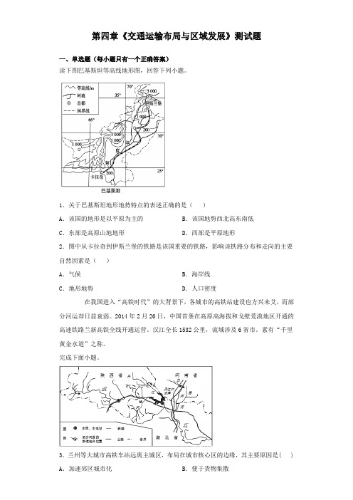 人教版(2019)地理必修2 第四章《交通运输布局与区域发展》测试试题(含答案)