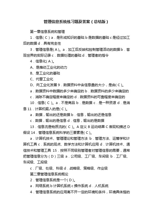 管理信息系统练习题及答案（总结版）