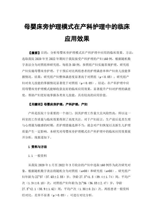 母婴床旁护理模式在产科护理中的临床应用效果