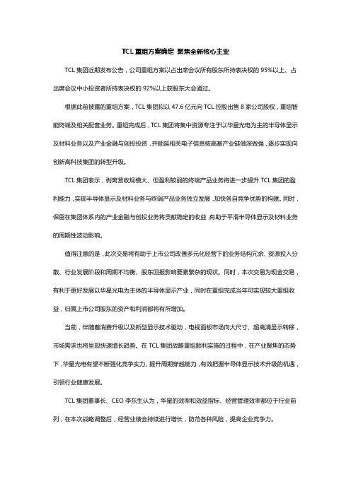 TCL重组方案确定 聚焦全新核心主业