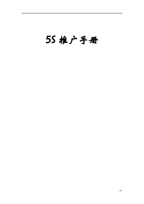 某公司5S推广手册(WORD21页)