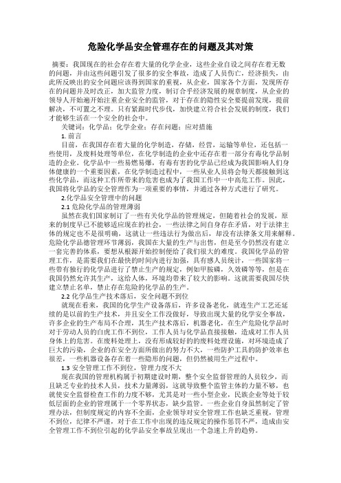 危险化学品安全管理存在的问题及其对策