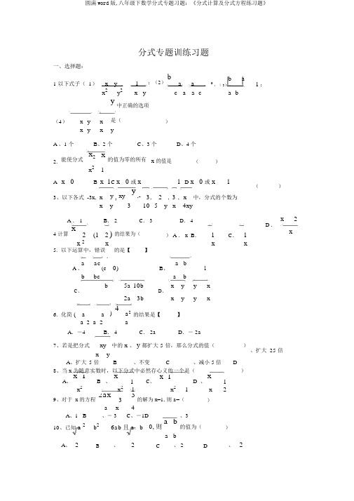 完整word版,八年级下数学分式专题习题：《分式计算及分式方程练习题》