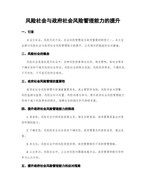 风险社会与政府社会风险管理能力的提升