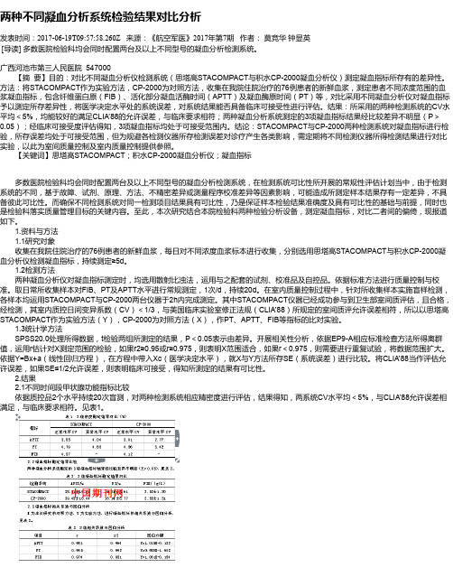 两种不同凝血分析系统检验结果对比分析