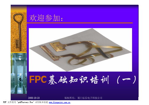 FPC基础知识培训教程(pdf 34页)