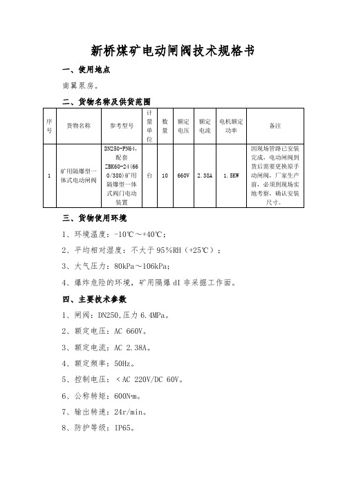 新桥煤矿电动闸阀技术规格书