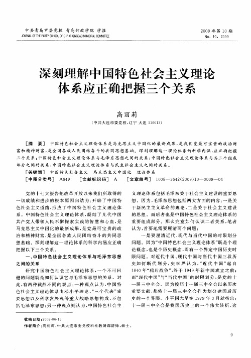 深刻理解中国特色社会主义理论体系应正确把握三个关系