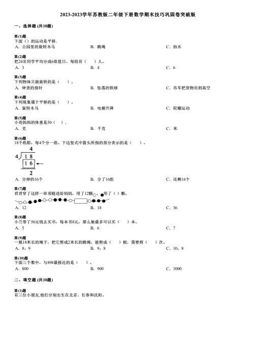 2023-2023学年苏教版二年级下册数学期末技巧巩固卷突破版