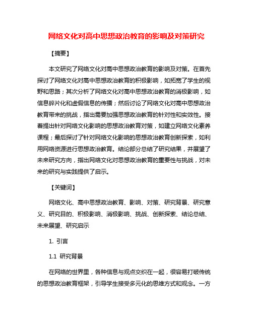 网络文化对高中思想政治教育的影响及对策研究