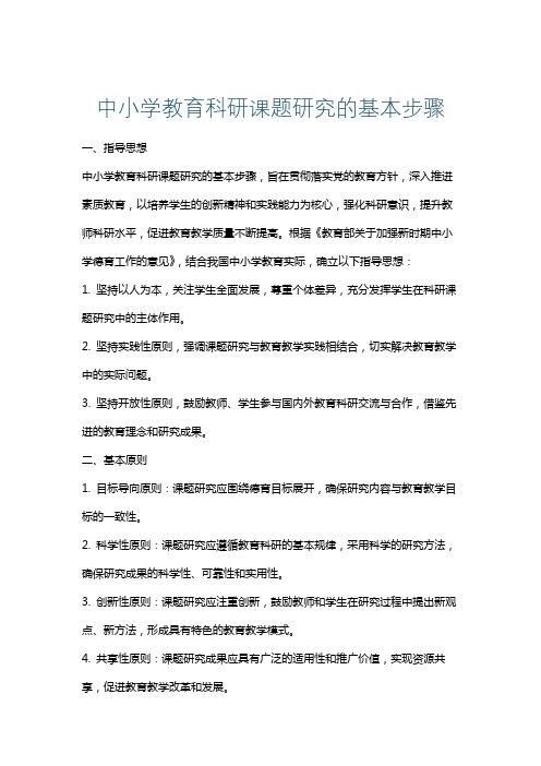 中小学教育科研课题研究的基本步骤